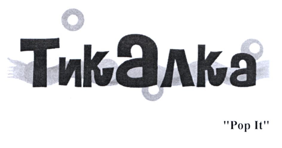 тикалка