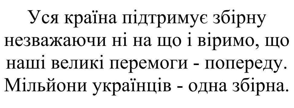 уся країна підтримує збірну незважаючи ні на що і віримо, що наші великі перемоги-попереду. мільйони українців-одна збірна.