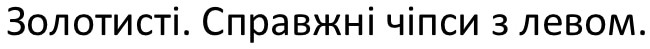 золотисті. справжні чіпси з левом.