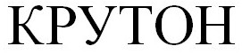 крутон