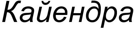 кайендра