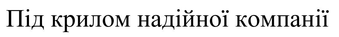 під крилом надійної компанії