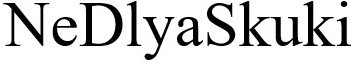 ne dlya skuki