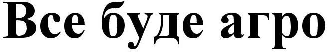 все буде агро