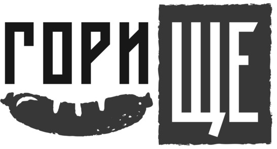 гори ще