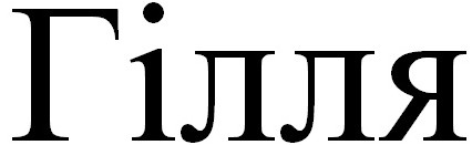 гілля
