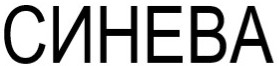 синева
