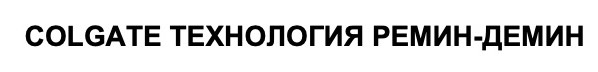 технология ремин-демин
