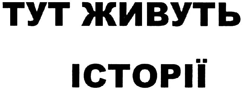 тут живуть історії
