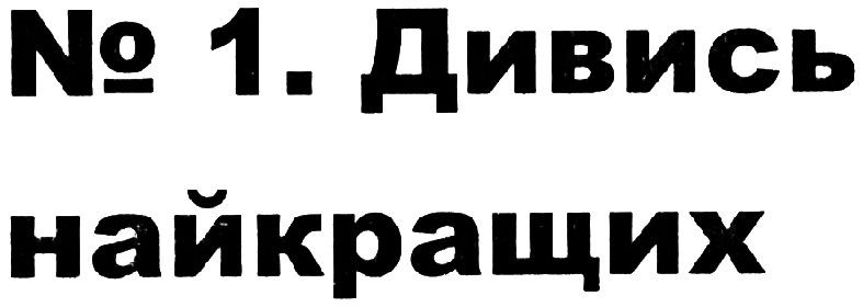 дивись найкращих