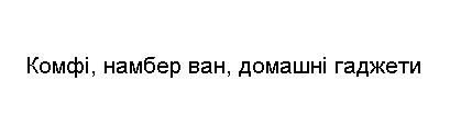 комфі, намбер ван, домашні гаджети