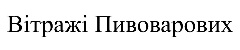 вітражі пивоварових