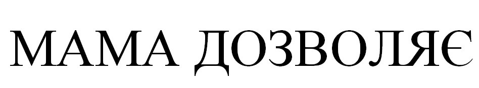 мама дозволяє