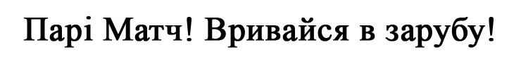 парі матч! вривайся в зарубу!