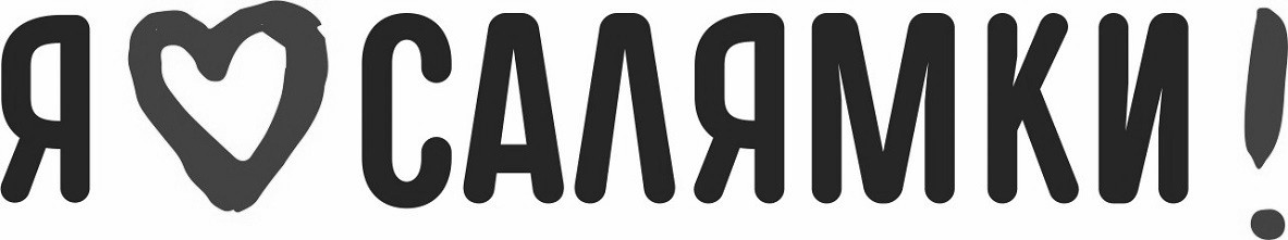 я салямки!