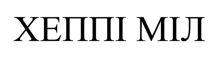 хеппі міл