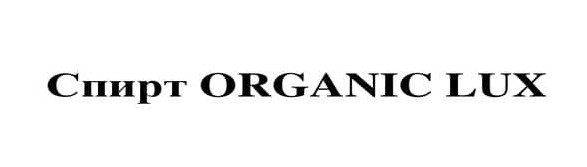 спирт organic lux
