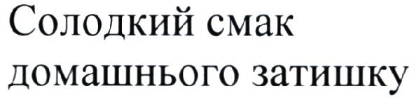 солодкий смак домашнього затишку