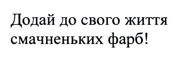 додай до свого життя смачненьких фарб