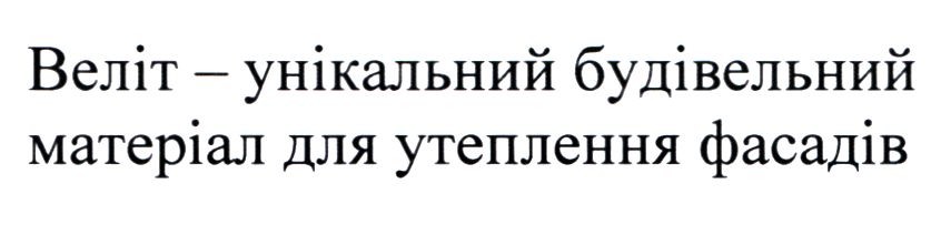 веліт-унікальний будівельний матеріал для утеплення фасадів