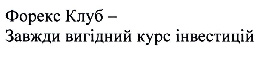 форекс клуб-завжди вигідний курс інвестицій