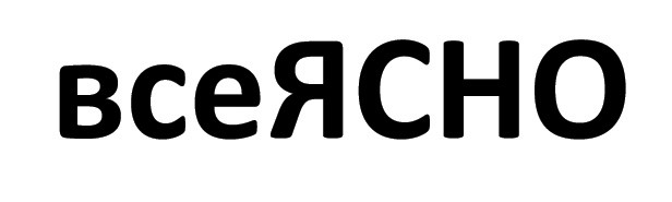 все ясно