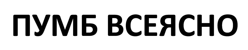 пумб всеясно