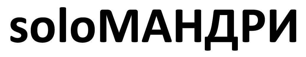 soloмандри