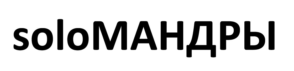 soloмандры