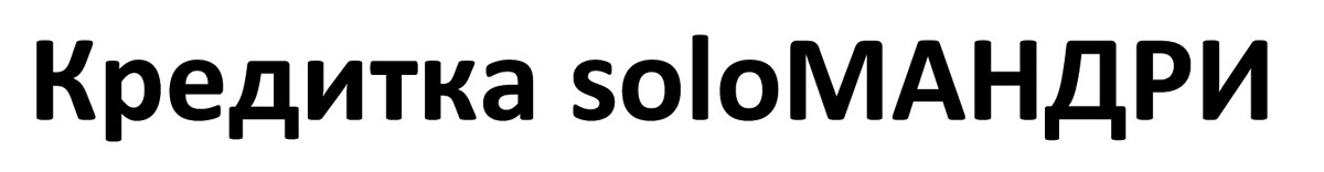 кредитка soloмандри