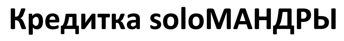 кредитка soloмандры