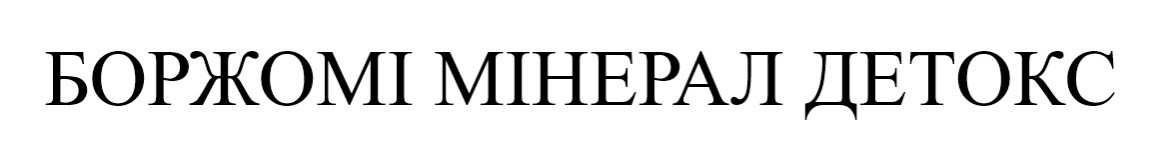 боржомі мінерал детокс