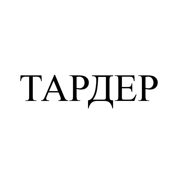 тардер