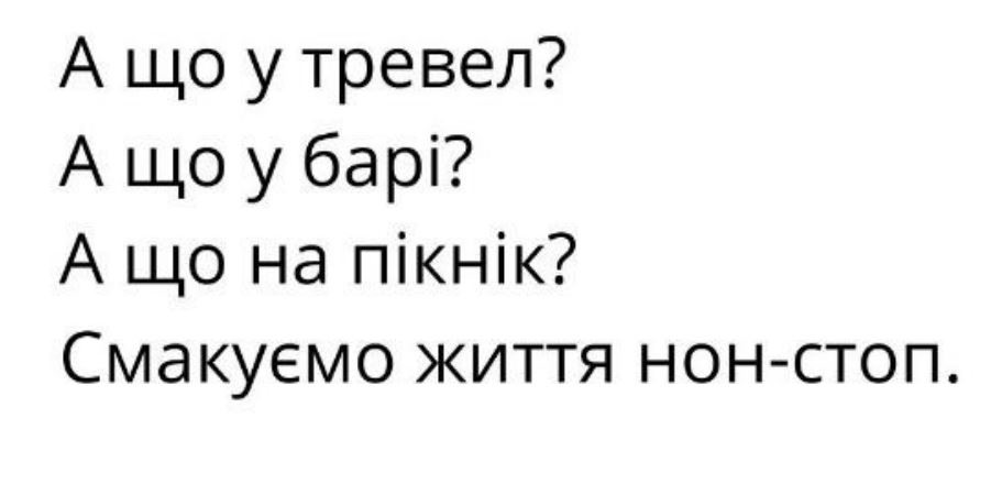 а що у тревел? а що у барі? а що на пікнік? смакуємо життя нон-стоп.