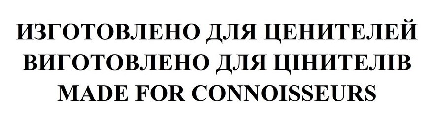 виготовлено для цінителів