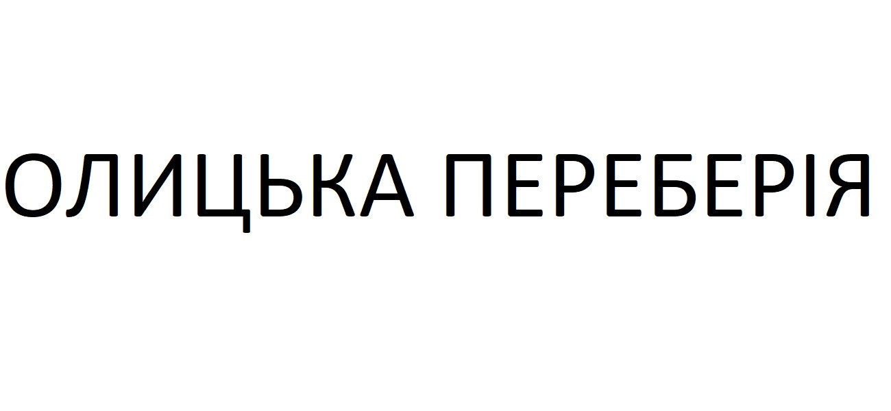 олицька переберія