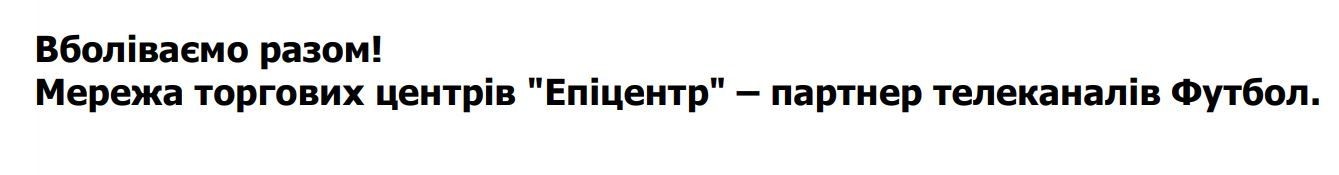 вболіваємо разом! мережа торговельних центрів-партнер телеканалів футбол.