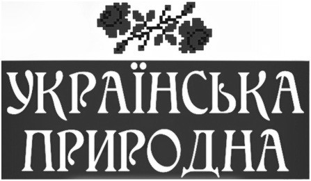 українська природна