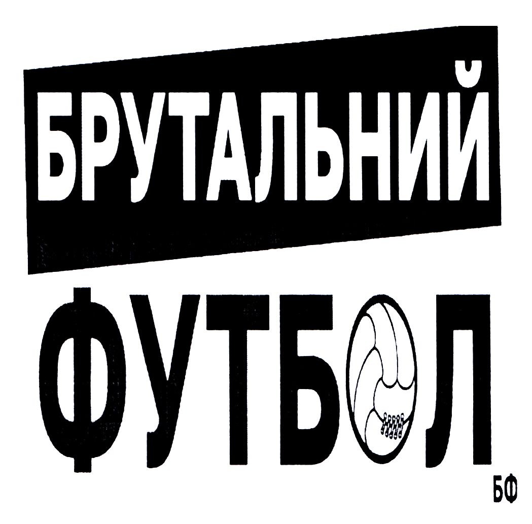 брутальний футбол