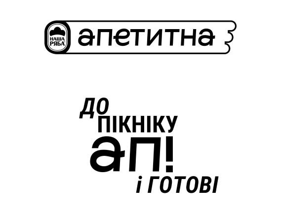 до пікніку ап! і готові