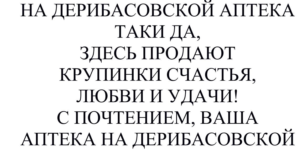 на деребасовской аптека таки да, здесь продают крупинки счастья, любви и удачи! с почтением, ваша аптека на дерибасовской