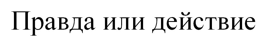 правда или действие