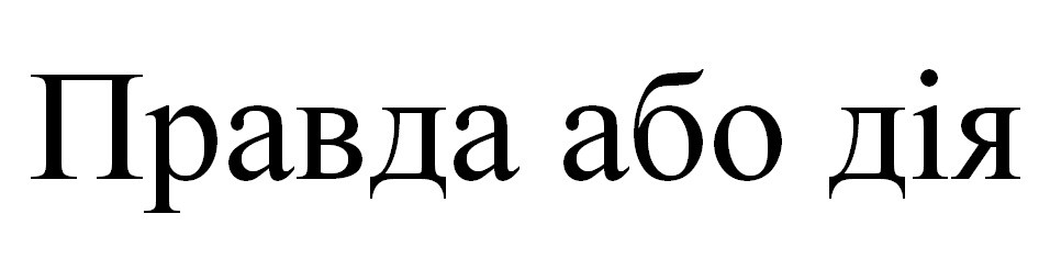 правда або дія