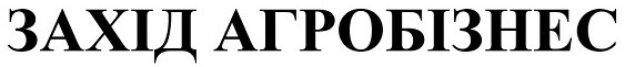 захід агробізнес