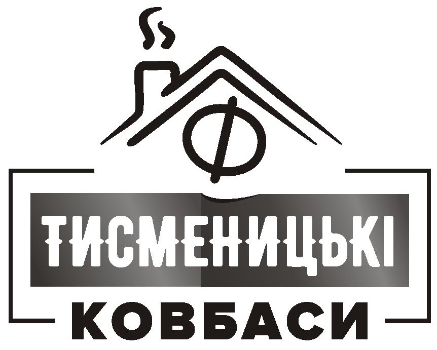 тисменицькі ковбаси