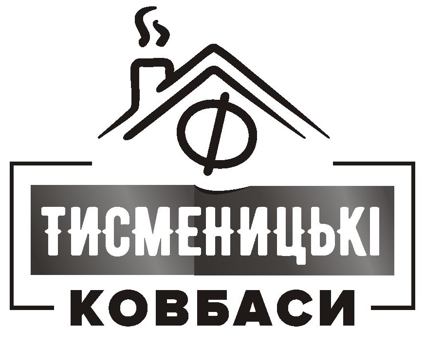 тисменицькі ковбаси