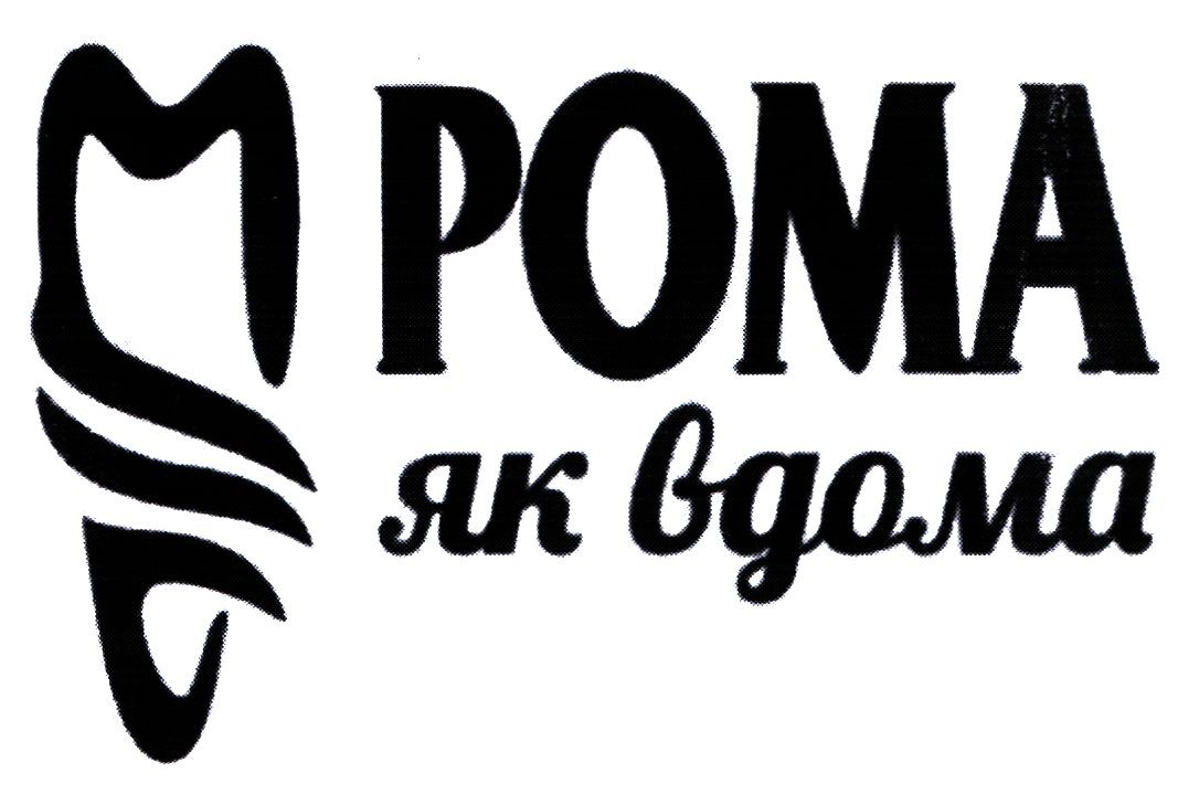рома як вдома