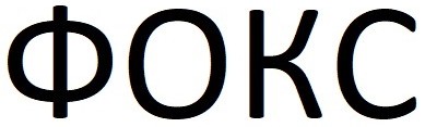 фокс