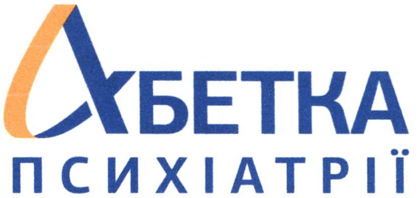 абетка психіатрії