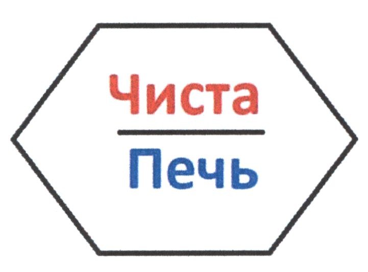чиста печь